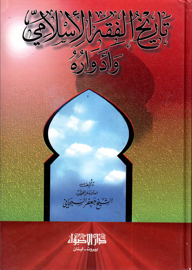 تاريخ الفقه الاسلامي و ادواره