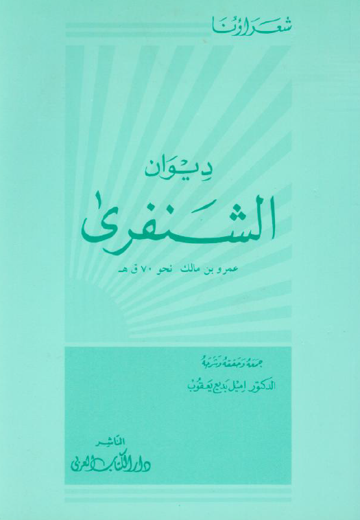 دیوان الشنفری