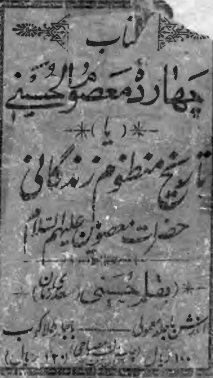 چهارده معصوم الحسینی یا تاریخ منظوم زندگانی حضرت معصومین (ع)