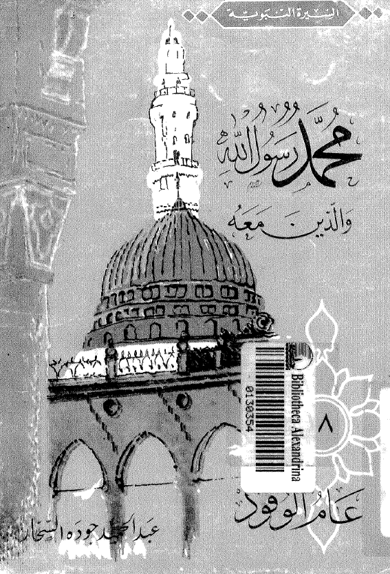 محمد رسول الله و الذين معه؛ عام الوفود