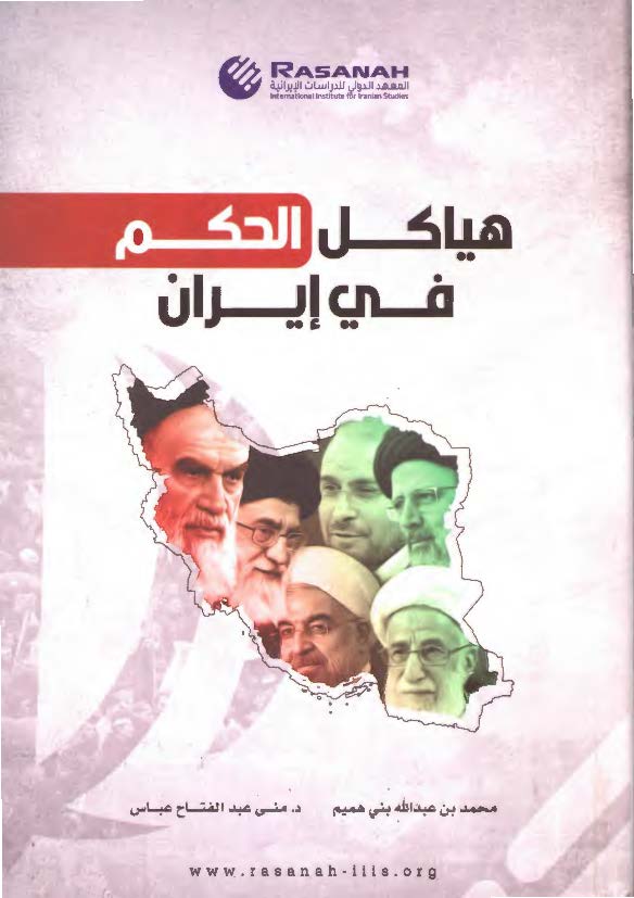 هیاکل الحکم فی ایران