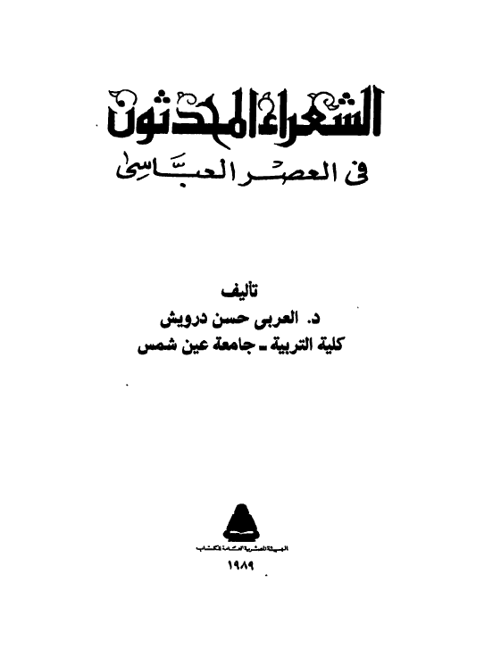 الشعراء المحدثون فی العصر العباسی