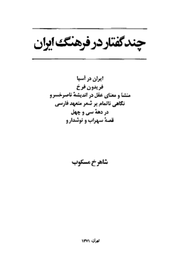 چند گفتار در فرهنگ ايران