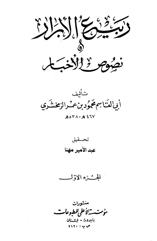 ربیع الابرار و نصوص الاخبار