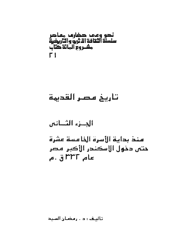تاریخ مصر القدیمه منذ بدایه الاسره الخامسه عشره حتی دخول الاسکندر الاکبر مصر عام 332 ق.م