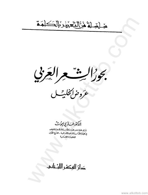 بحور الشعر العربی عروض الخلیل 