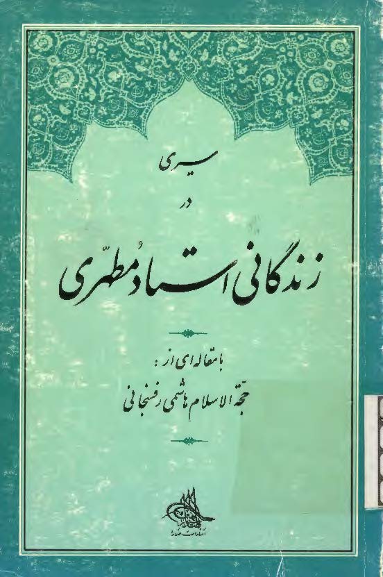 سيري در زندگاني استاد مطهري