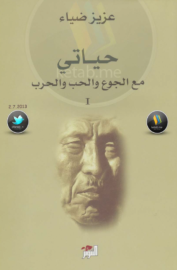 حیاتی مع الجوع و الحب و الحرب