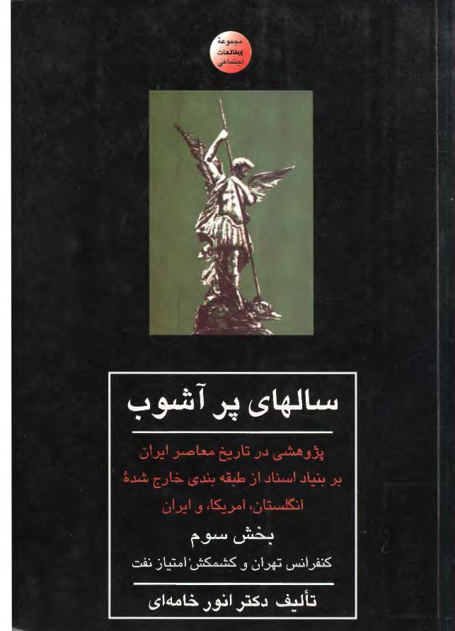 سالهاي پر آشوب بخش سوم