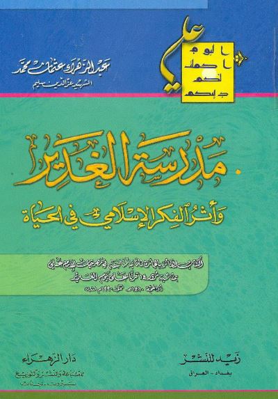 مدرسه الغدير و اثر الفکر الاسلامی فی الحياه