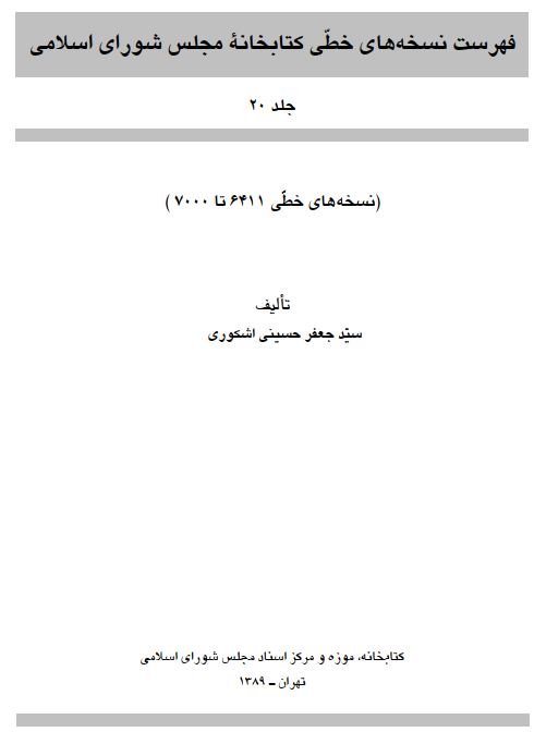 فهرست نسخه هاي خطي کتابخانه مجلس شوراي اسلامي (نسخه هاي شماره 6411-7000)