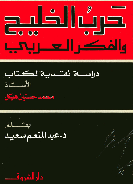 حرب الخليج (خليج فارس) و الفکر العربي
