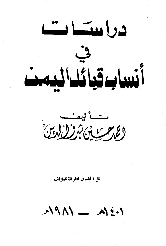 دراسات فی انساب قبائل الیمن