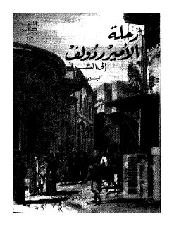 رحلة الأمير ردولف إلى الشرق ج2