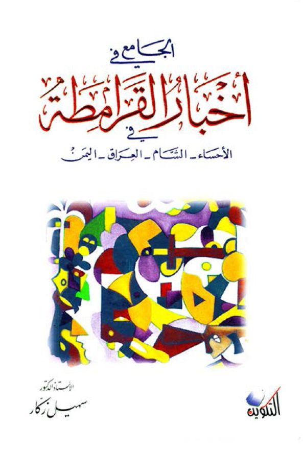 الجامع فی اخبار القرامطه فی الاحساء، الشام، العراق، الیمن