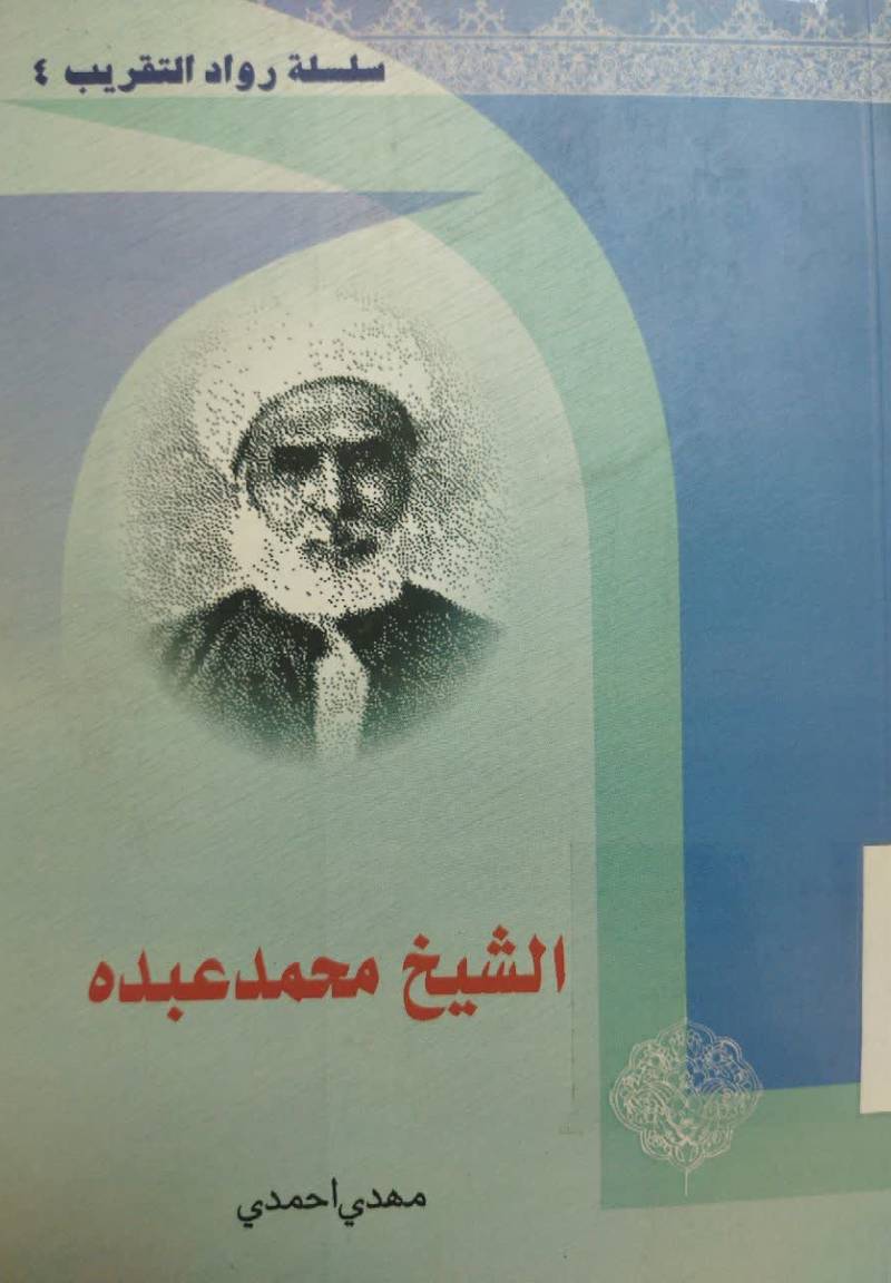 الشیخ محمد عبده
