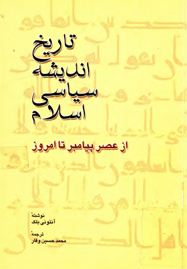 تاريخ انديشه سياسي اسلام از عصر پيامبر تا امروز