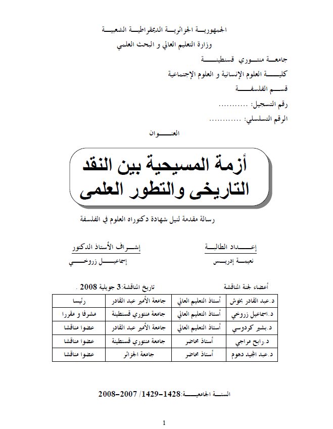 ازمه المسیحیه بین النقد التاریخی و التطور العلمی (رساله الدکتوراه)