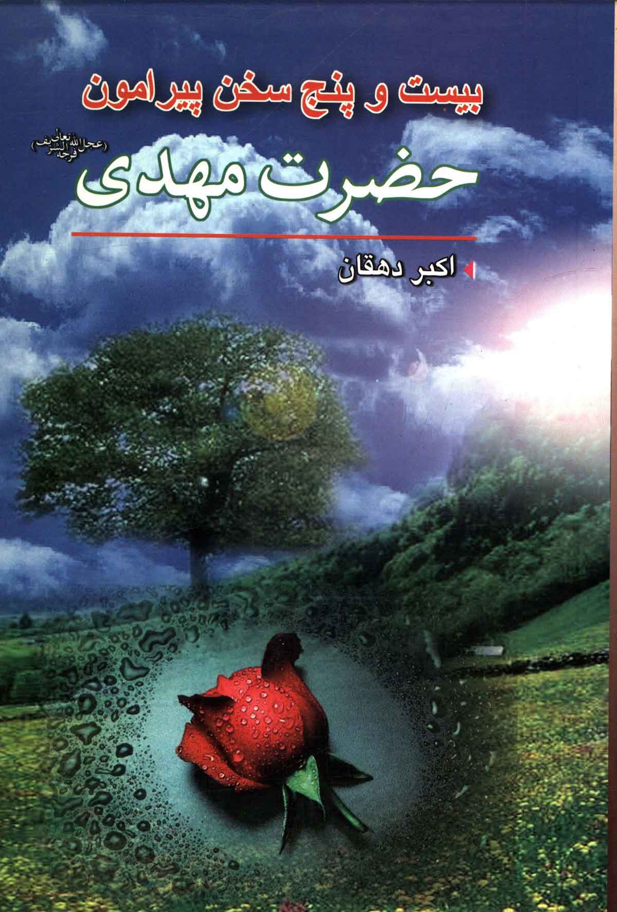 بیست و پنج سخن پیرامون حضرت مهدی از قرآن کریم و احادیث