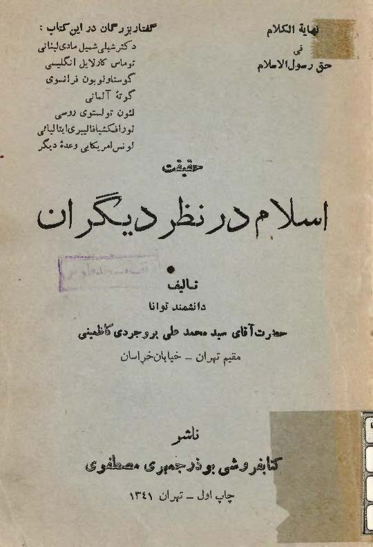 حقيقت اسلام در نظر ديگران