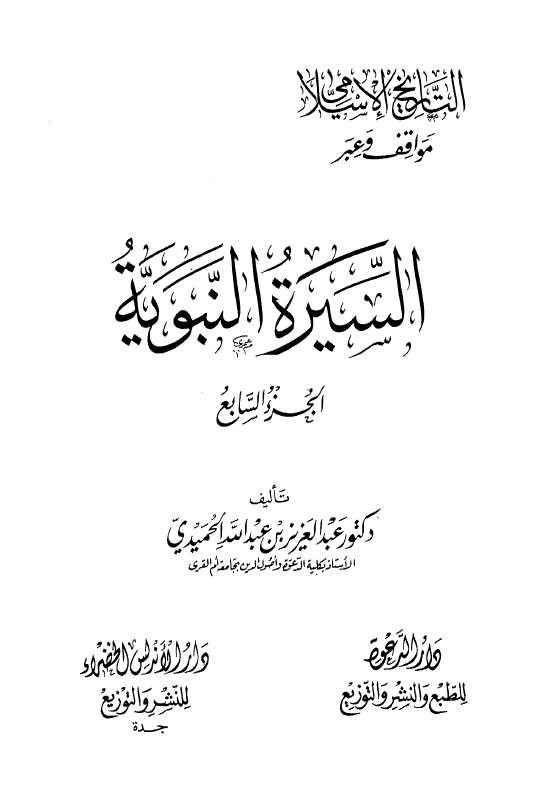 التاريخ الاسلامي مواقف و عبر ـ السيره النبويه