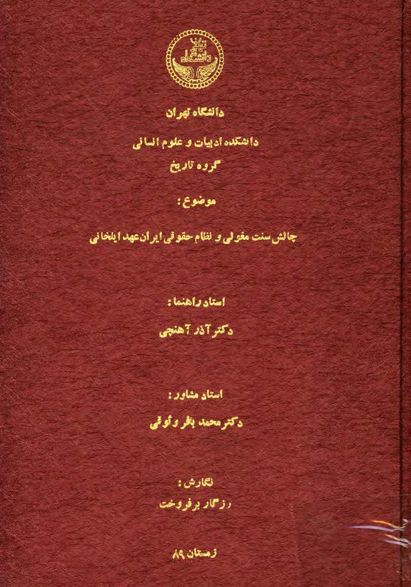چالش سنت مغولي و نظام حقوقي ايران عهد ايلخاني