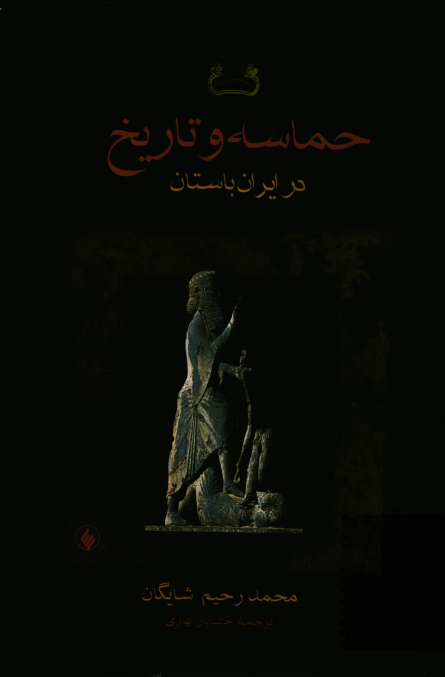 حماسه و تاریخ در ایران باستان