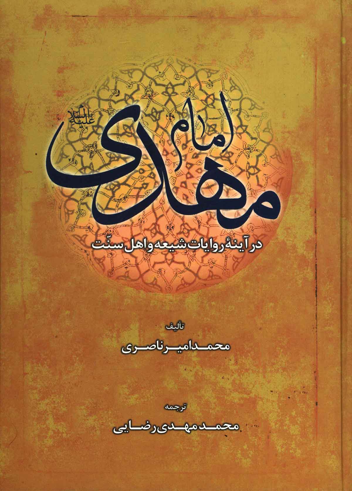 امام مهدي در آينه روايات شيعه و اهل سنت