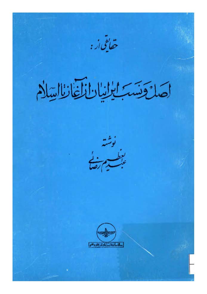 حقايقي از اصل و نسب ايرانيان از آغاز تا اسلام