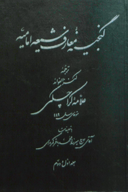 گنجینه معارف شیعه امامیه