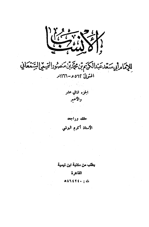 الانساب