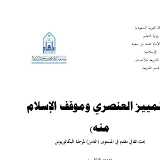 التمييز العنصري وموقف الاسلام منه
