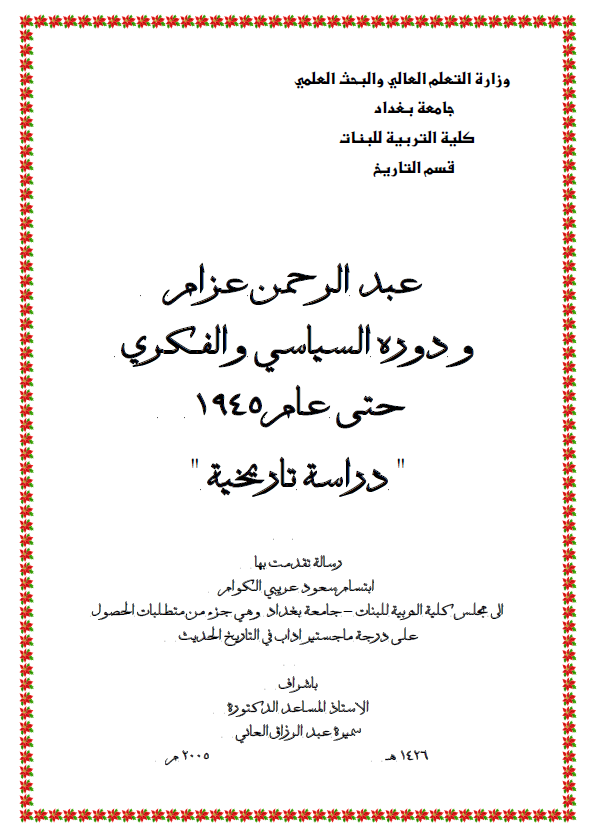 عبدالرحمن عزام و دوره السیاسی و الفکری حتی عام 1945، دراسه تاریخیه (رساله الماجستیر)