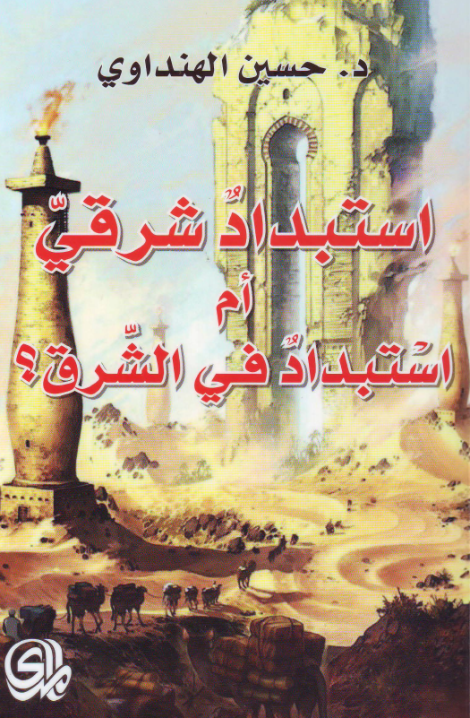 استبداد شرقی ام استبداد فی الشرق؟