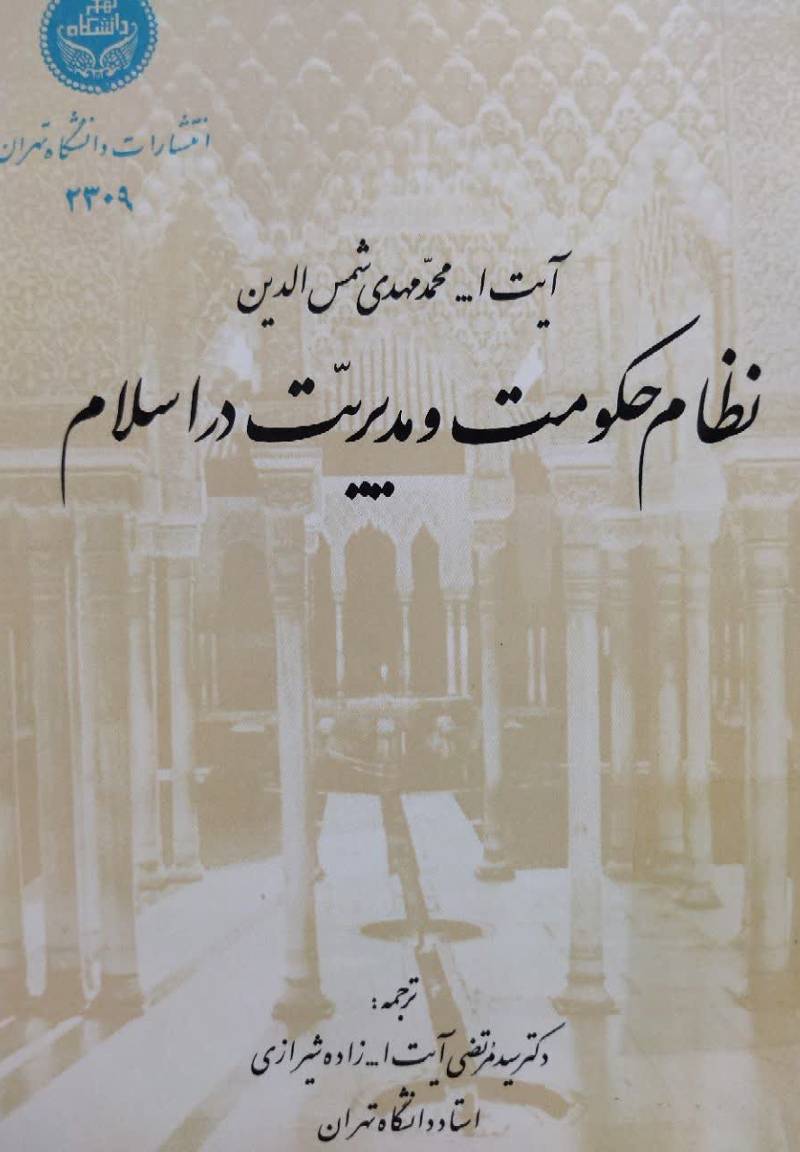 ن‍ظام‌ ح‍ک‍وم‍ت‌ و م‍دی‍ری‍ت‌ در اس‍لام‌