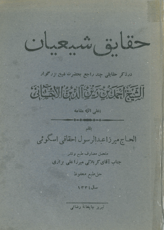 حقایق شیعیان؛ در ذکر حقایقی چند راجع بحضرت شیخ بزرگوار الشیخ احمد بن زین الدین الاحسائی