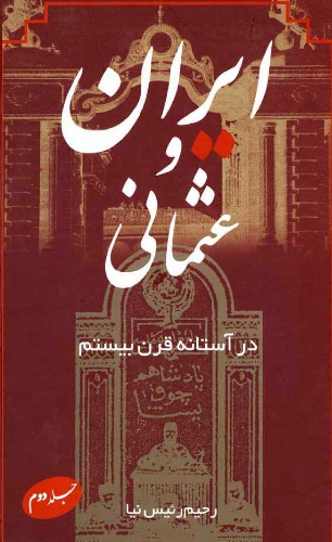 ایران و عثمانی در آستانه قرن بیستم (جلد دوم)