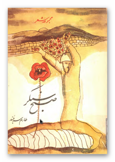 صبح سنگر؛ مجموعه شعر
