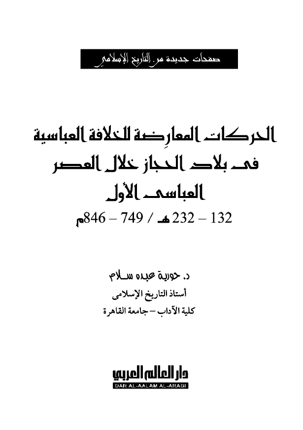 الحرکات المعارضه للخلافه العباسیه فی بلاد الحجاز خلال العصر العباسی الاول (132-232 هـ/749-846 م)