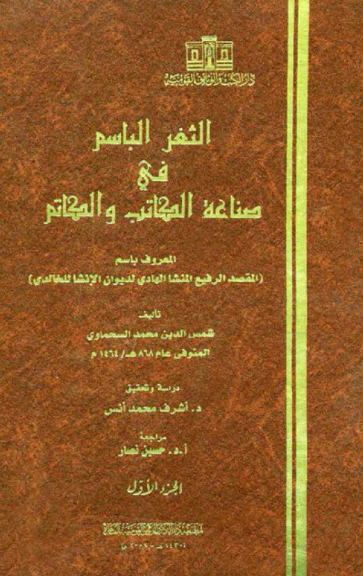الثغر الباسم فی صناعه الکاتب و الکاتم