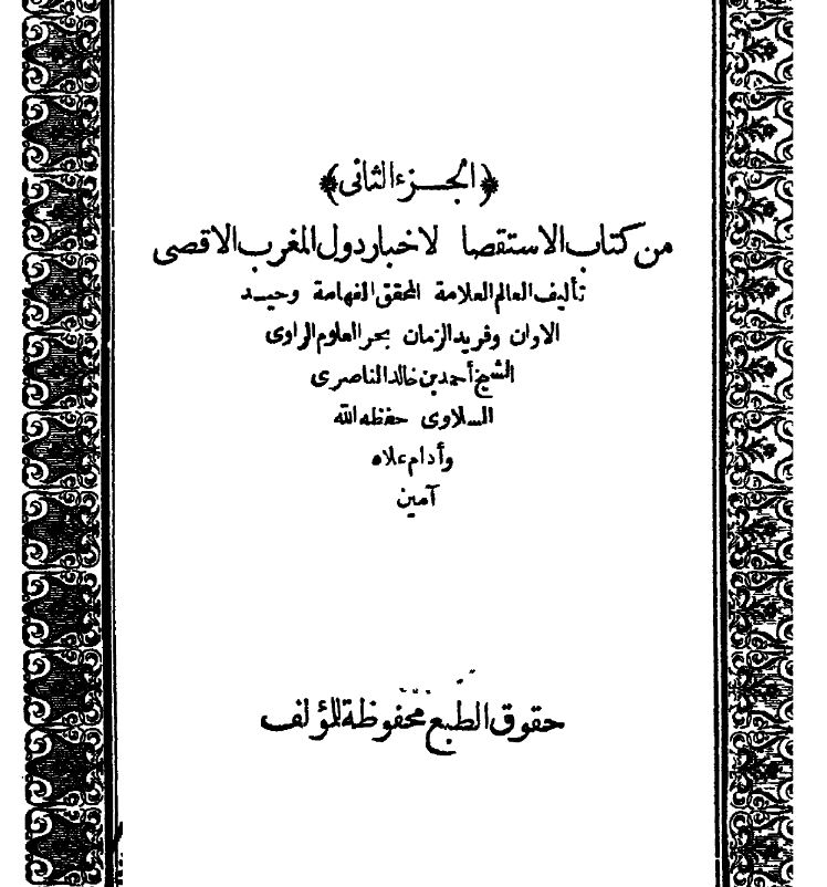 کتاب الاستقصا لاخبار الدول المغرب الاقصی