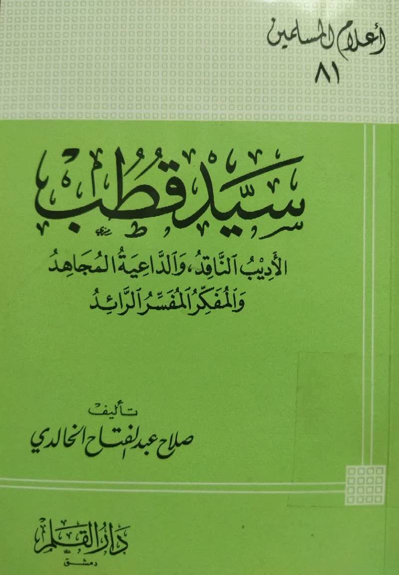 سید قطب الادیب الناقد، وال‍داع‍ی‍ه‌ ال‍م‍ج‍اه‍د و ال‍م‍ف‍ک‍ر ال‍م‍ف‍س‍رال‍رائ‍د
