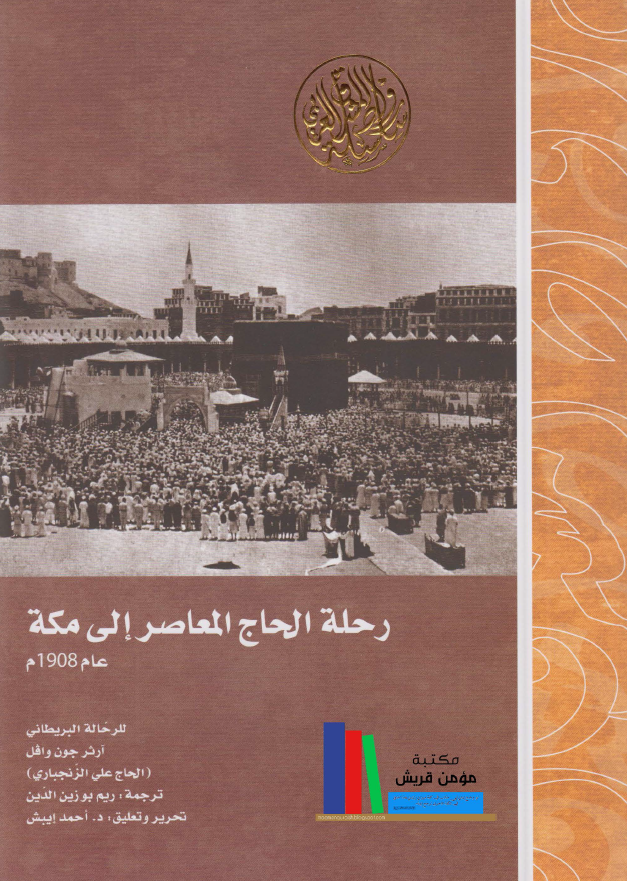رحله الحاج المعاصر الي مکه عام 1908 م