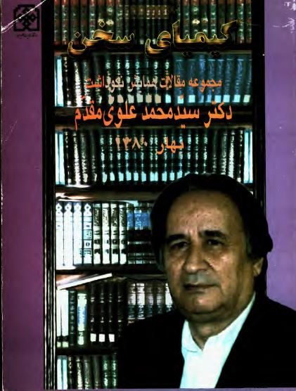کیمیای سخن: مجموعه مقالات همایش نکوداشت دکتر سید محمد علوی مقدم، بهار 1380
