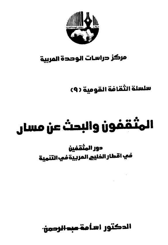 المثقفون و البحث عن المسار؛ دور المثقفین فی اقطار الخلیج العربیه (فارس) فی التنمیه