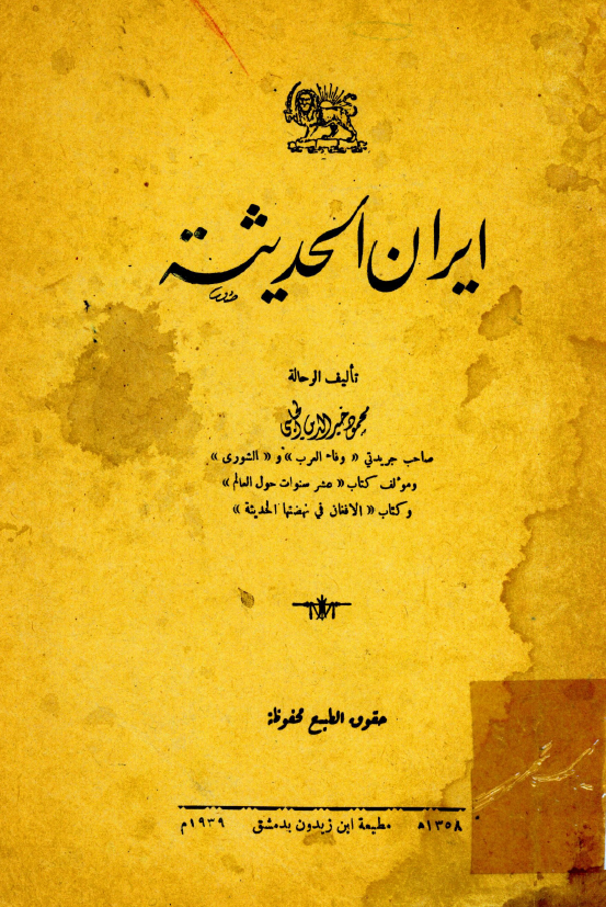 ايران الحديثه