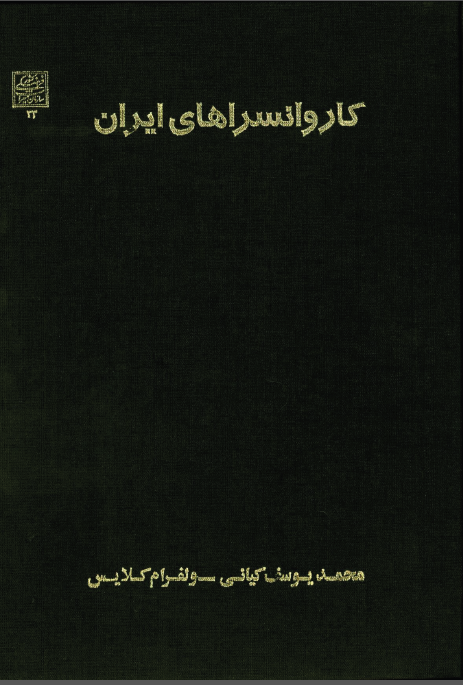 کاروانسراهاي ايران