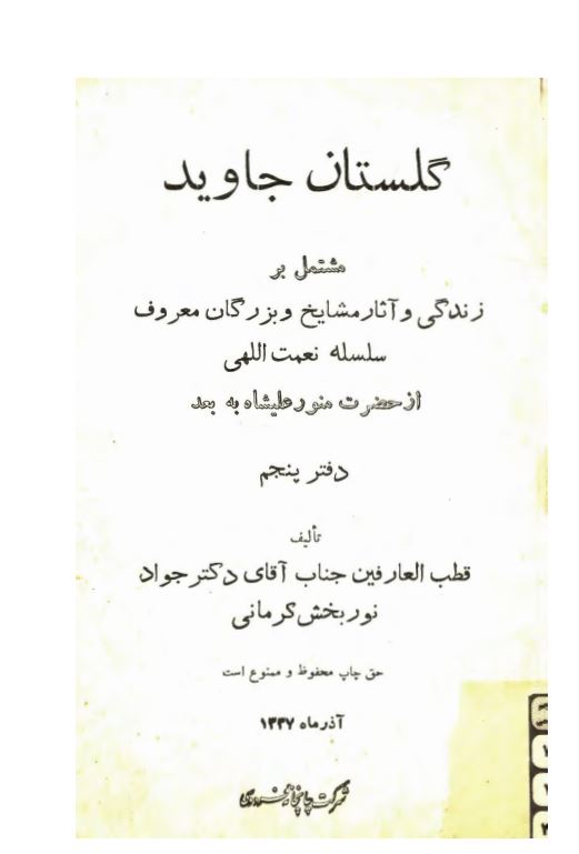 گلستان جاويد ؛ مشتمل بر زندگی و آثار مشایخ و بزرگان معروف ؛ سلسله نعمه اللهی از حضرت منور علیشاه به بعد