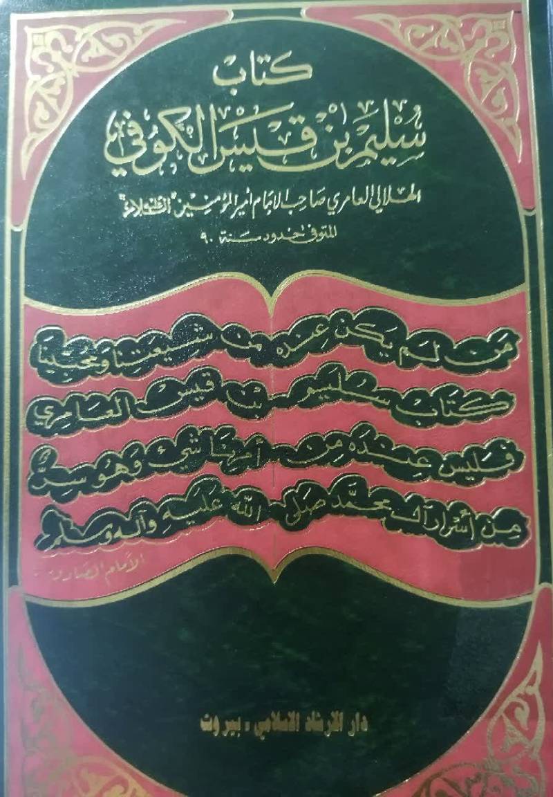 ... سلیم بن قیس الکوفی: الهلالی العامری صاحب الامام امیرالمومنین (ع)