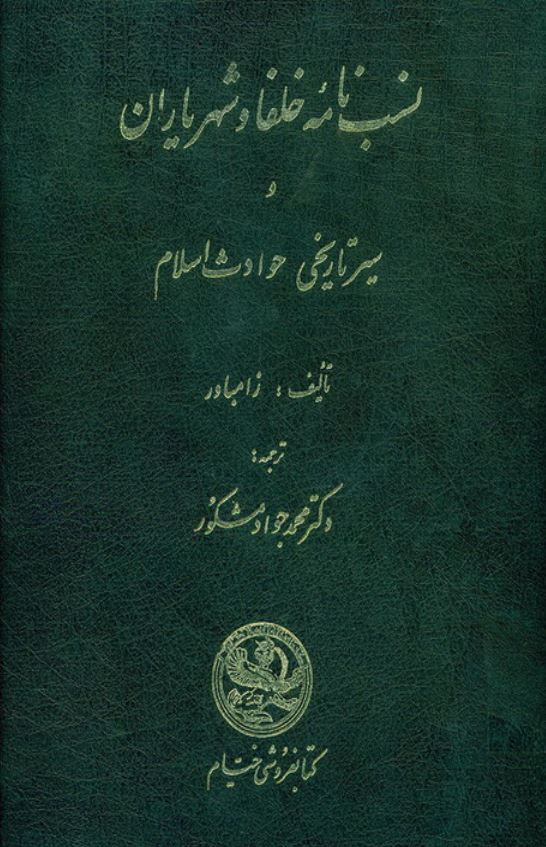نسب نامه خلفا و شهرياران و سير تاريخی حوادث اسلام
